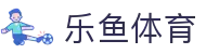 乐鱼体育(leyu)中国官网 - LEYU.COM
